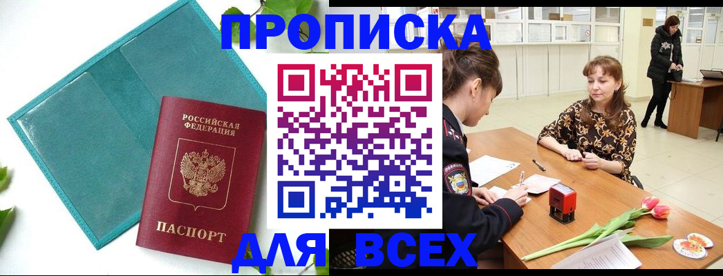 прописка законно в Завитинске